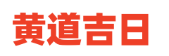 好万年历网